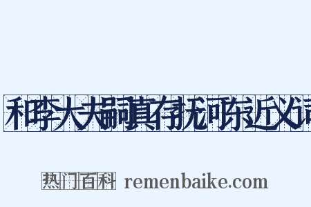 和李大夫嗣真存抚河东近义词是什么意思的图片